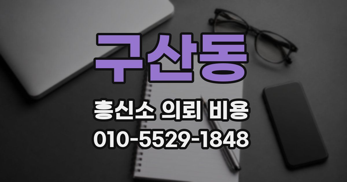 구산동 흥신소 의뢰 비용