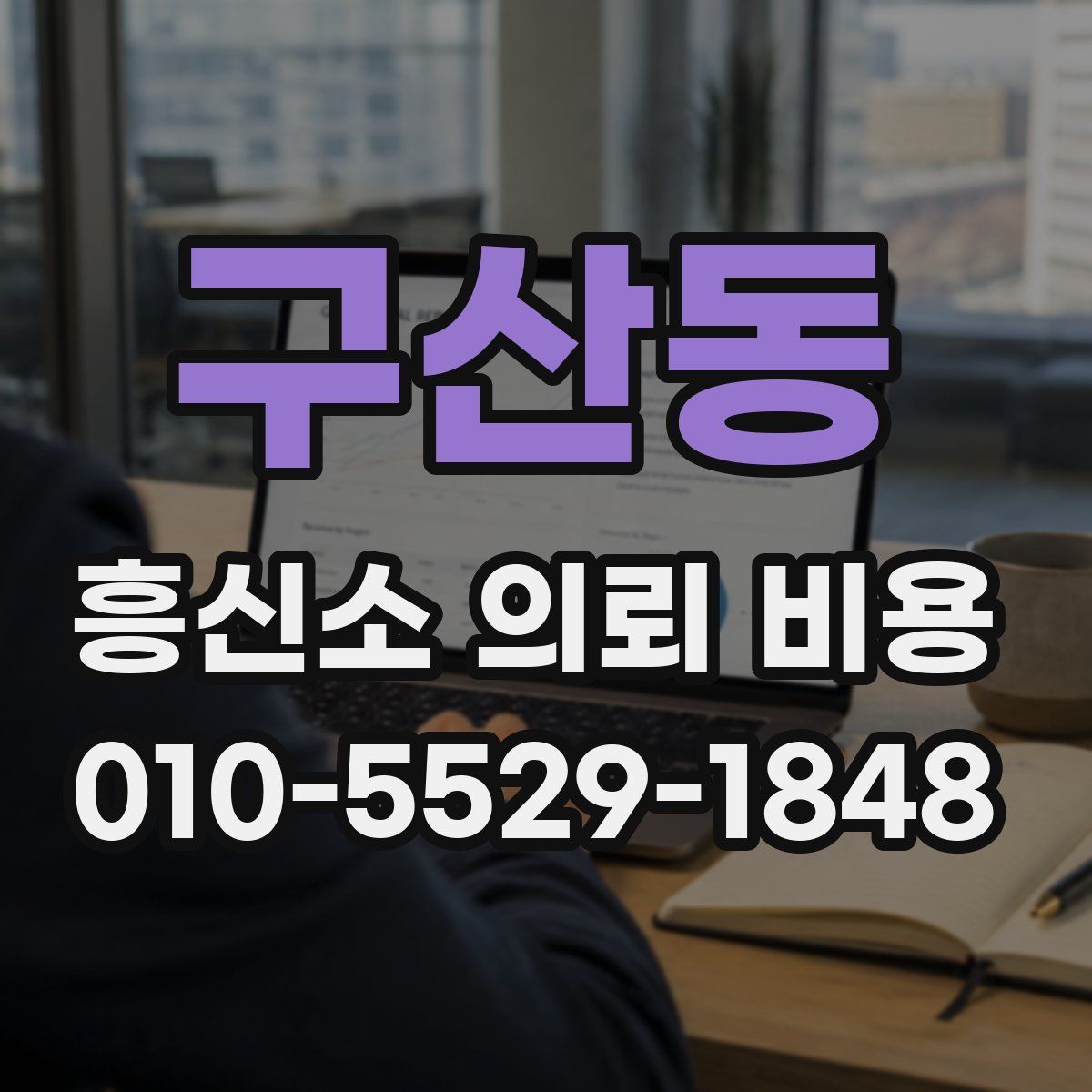 구산동 흥신소 의뢰 비용