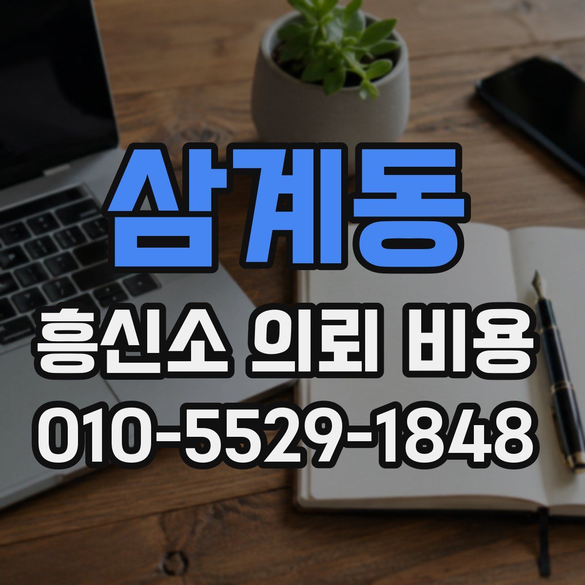 삼계동 흥신소 의뢰 비용
