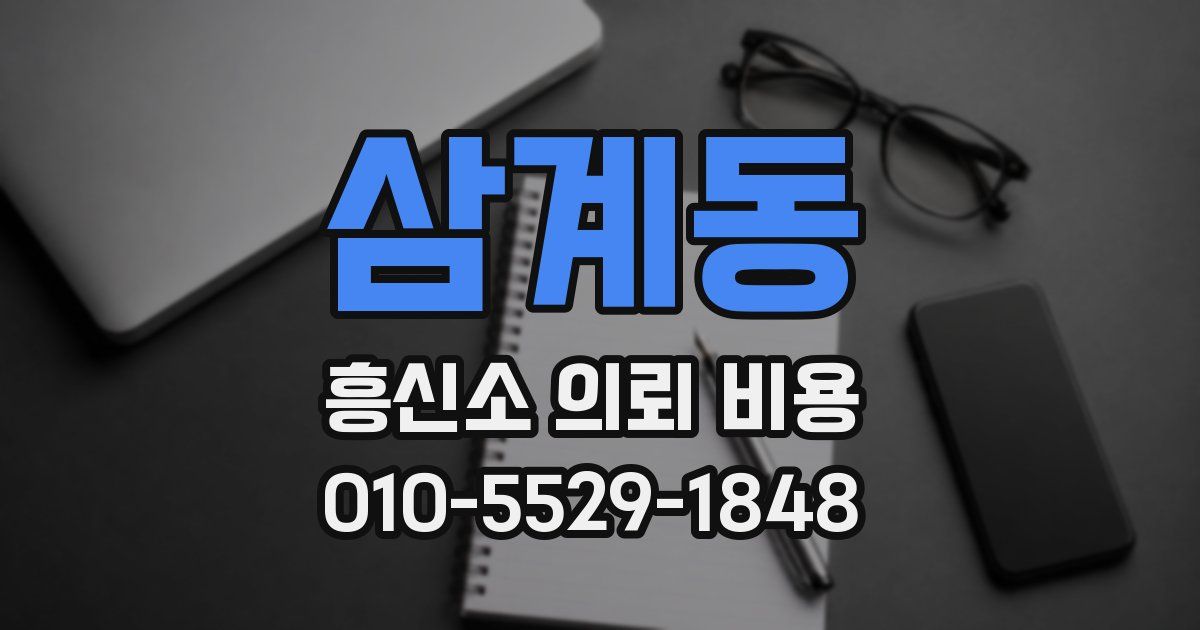 삼계동 흥신소 의뢰 비용