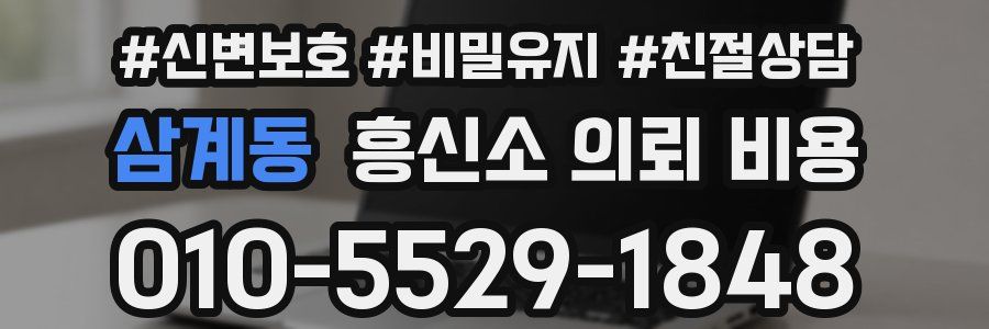 삼계동 흥신소 의뢰 비용