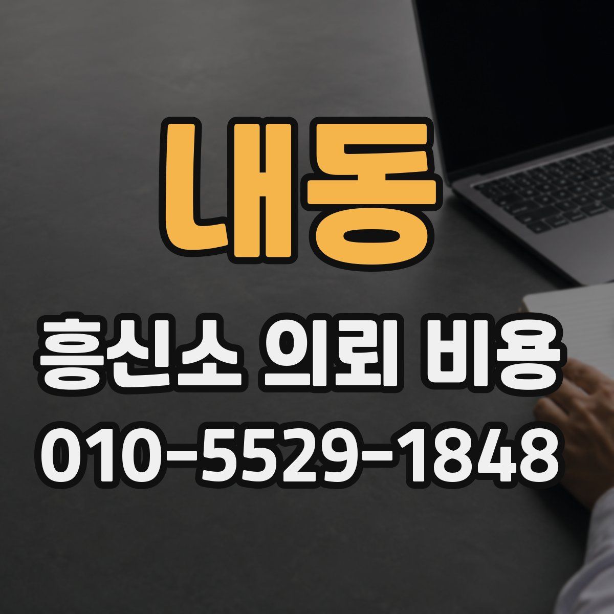 내동 흥신소 의뢰 비용