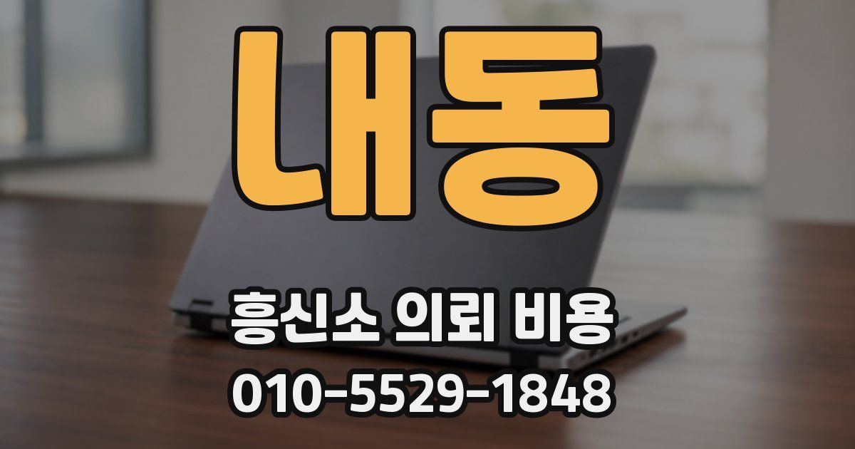 내동 흥신소 의뢰 비용