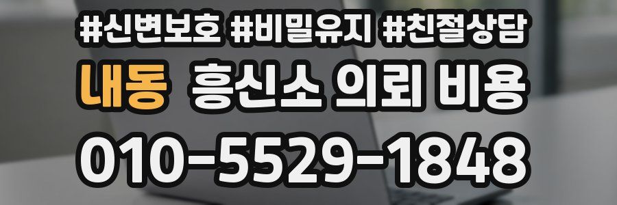 내동 흥신소 의뢰 비용
