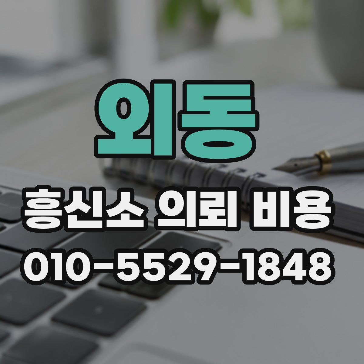 외동 흥신소 의뢰 비용