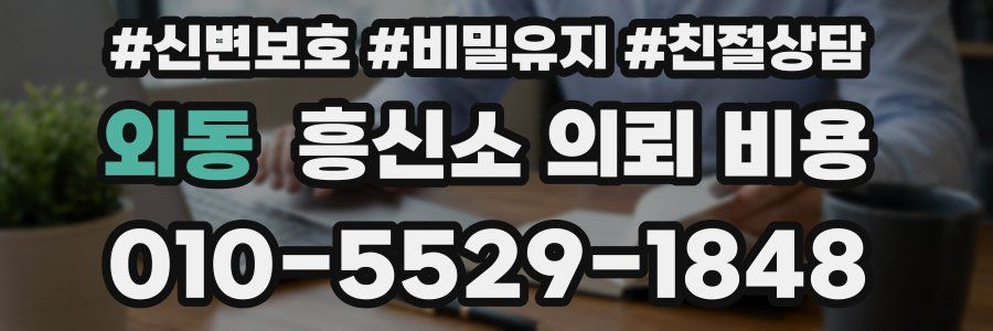 외동 흥신소 의뢰 비용
