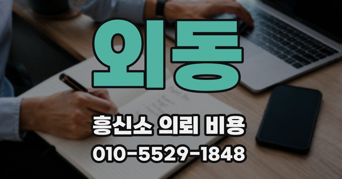 외동 흥신소 의뢰 비용