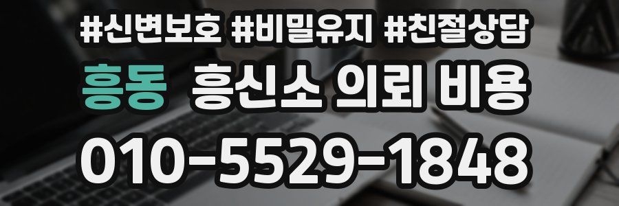 흥동 흥신소 의뢰 비용