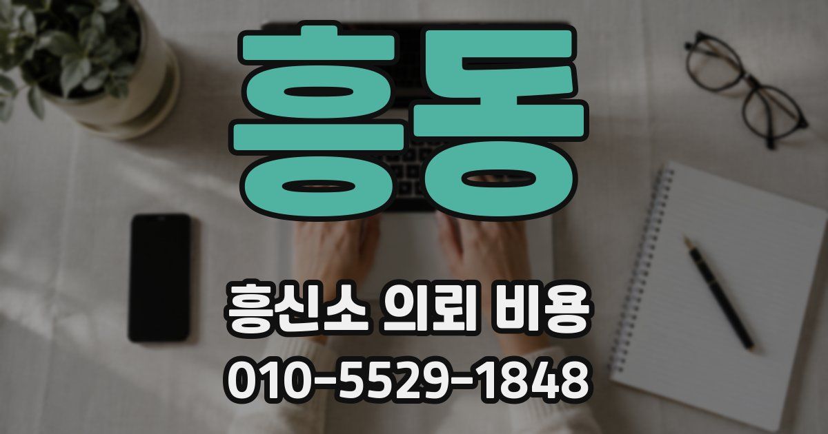 흥동 흥신소 의뢰 비용