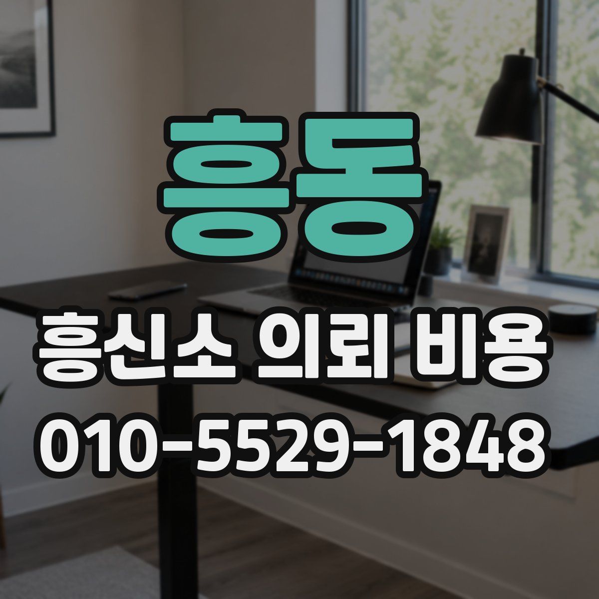흥동 흥신소 의뢰 비용