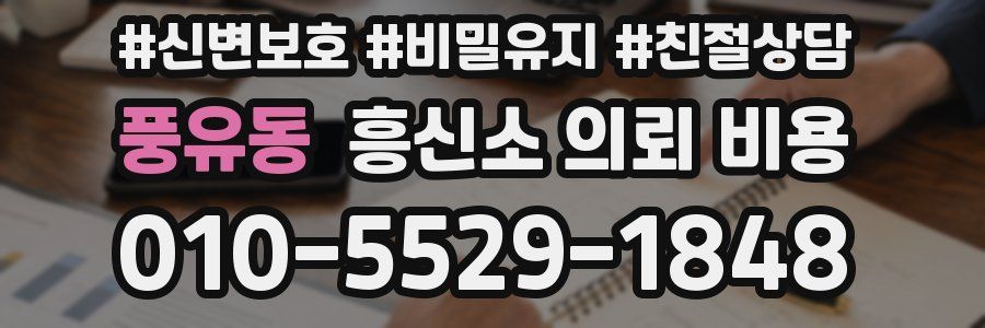 풍유동 흥신소 의뢰 비용