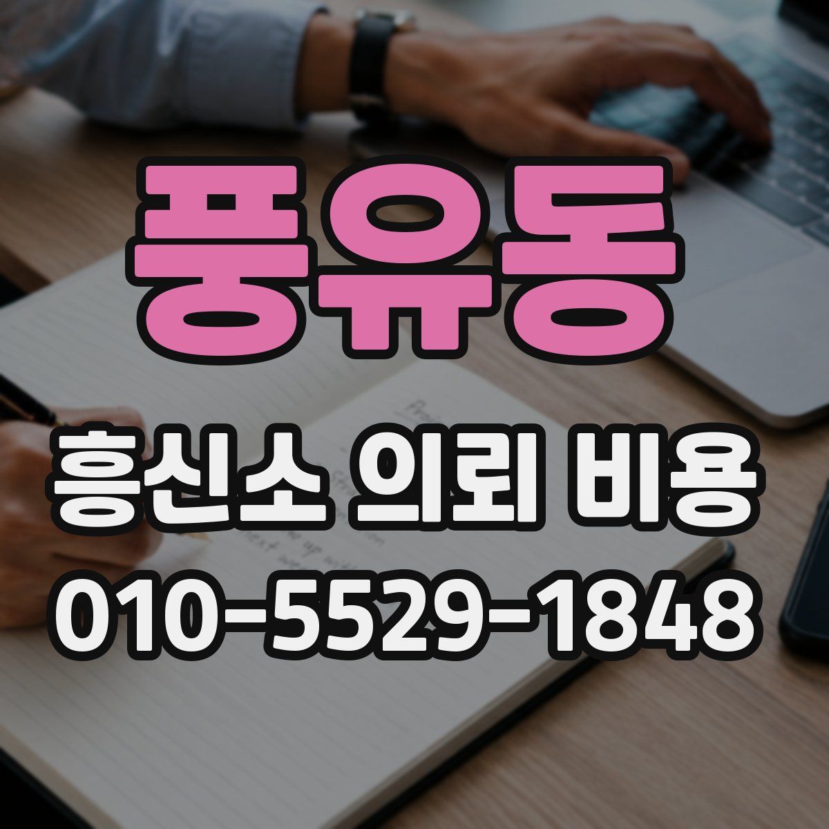 풍유동 흥신소 의뢰 비용