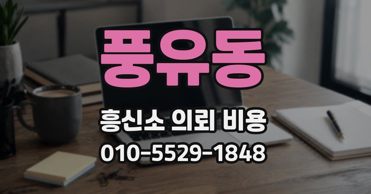 풍유동 흥신소 의뢰 비용