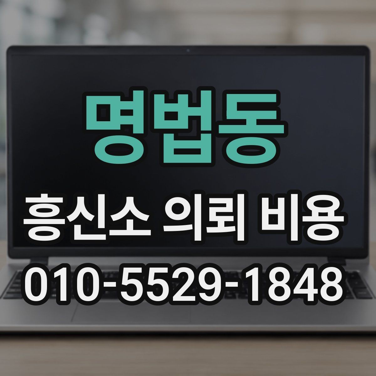 명법동 흥신소 의뢰 비용 상담 전 알아두면 좋은 정보