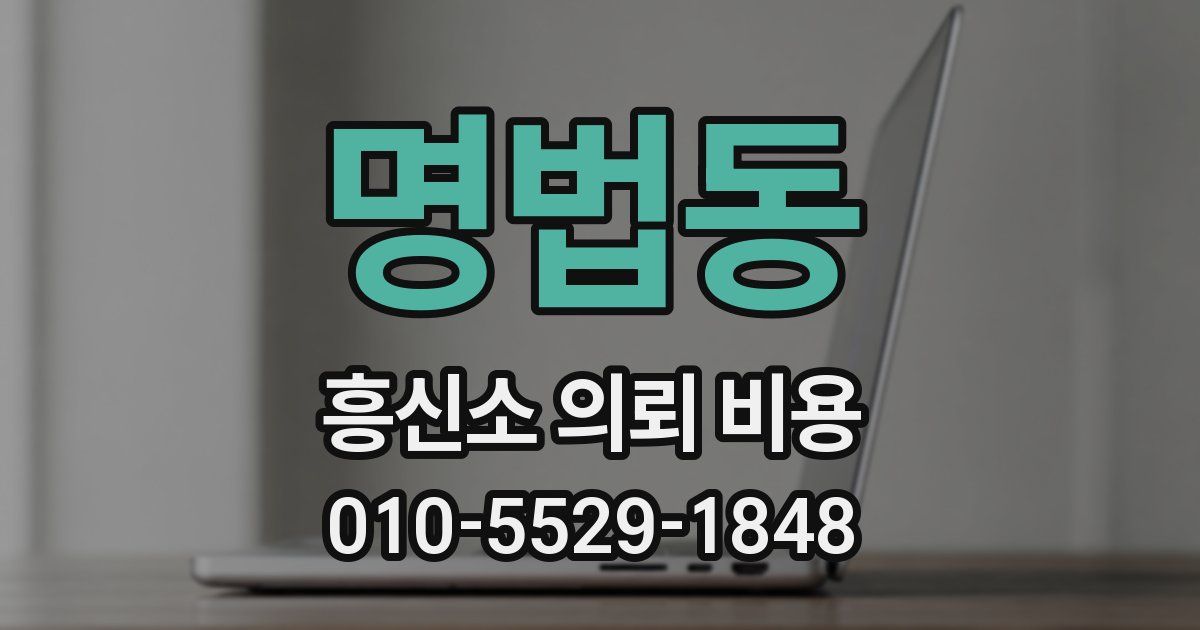 명법동 흥신소 의뢰 비용