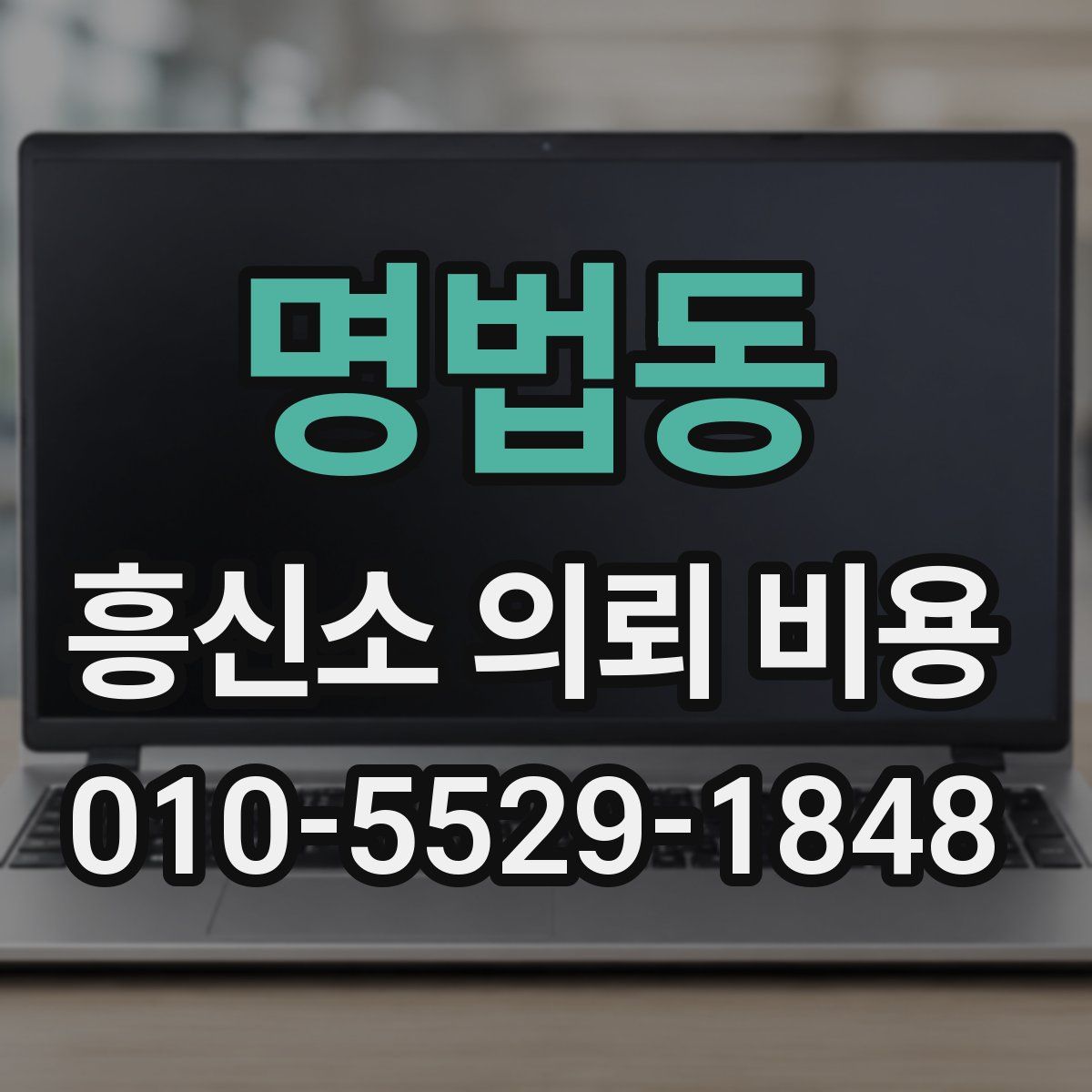 명법동 흥신소 의뢰 비용