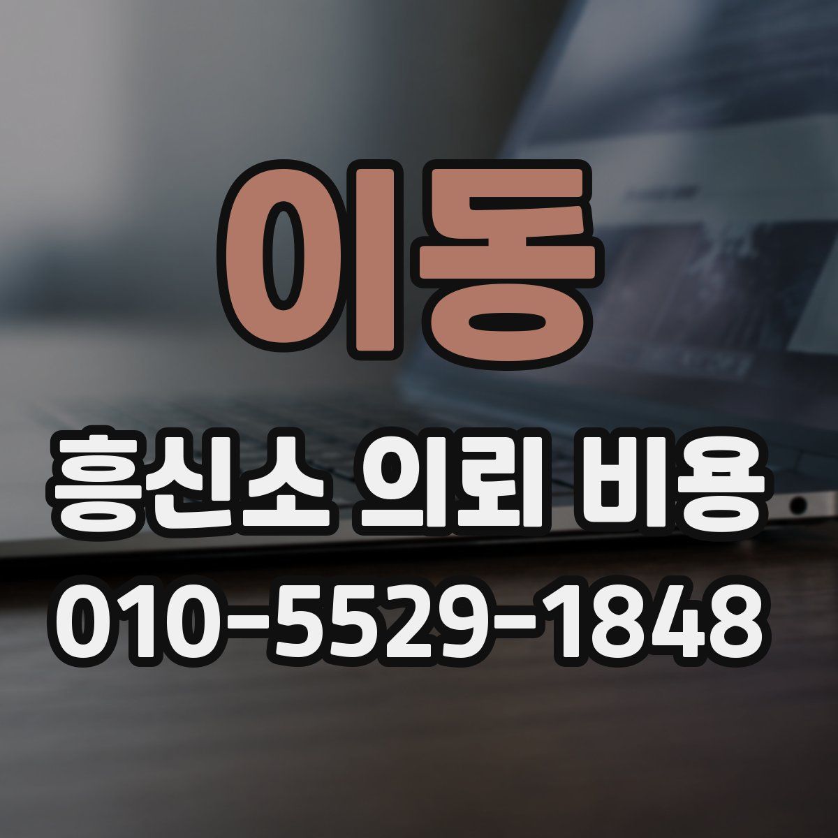 이동 흥신소 의뢰 비용