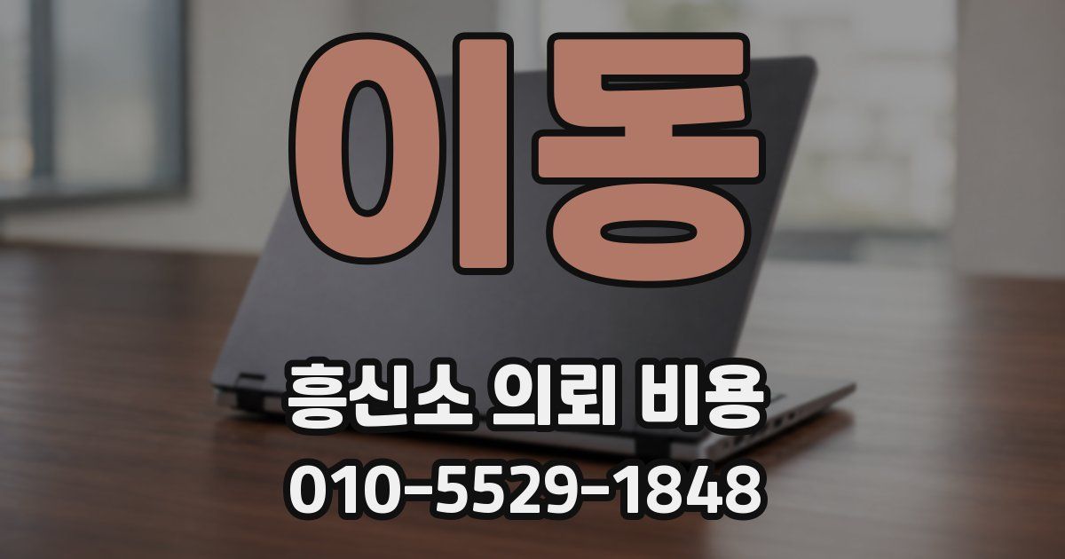 이동 흥신소 의뢰 비용