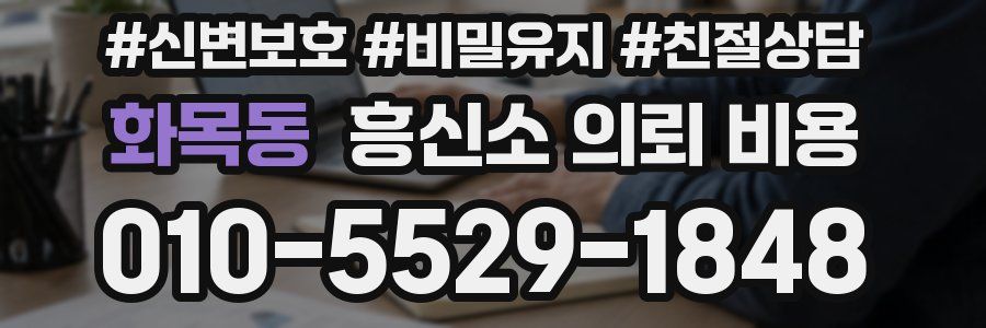 화목동 흥신소 의뢰 비용