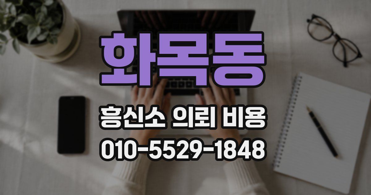 화목동 흥신소 의뢰 비용