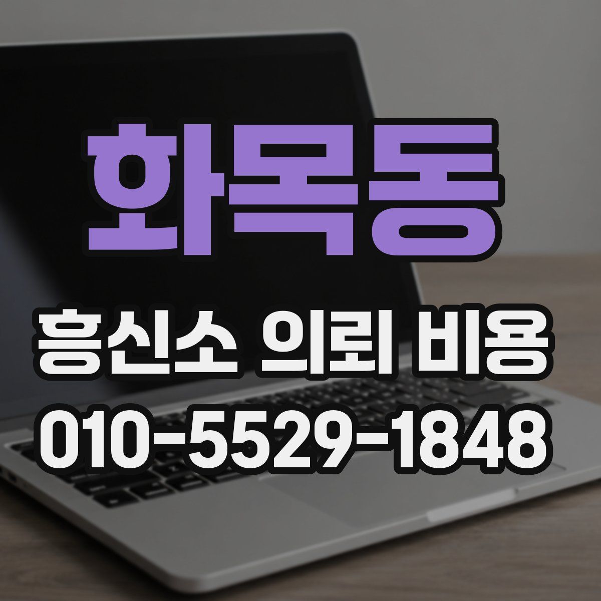 화목동 흥신소 의뢰 비용