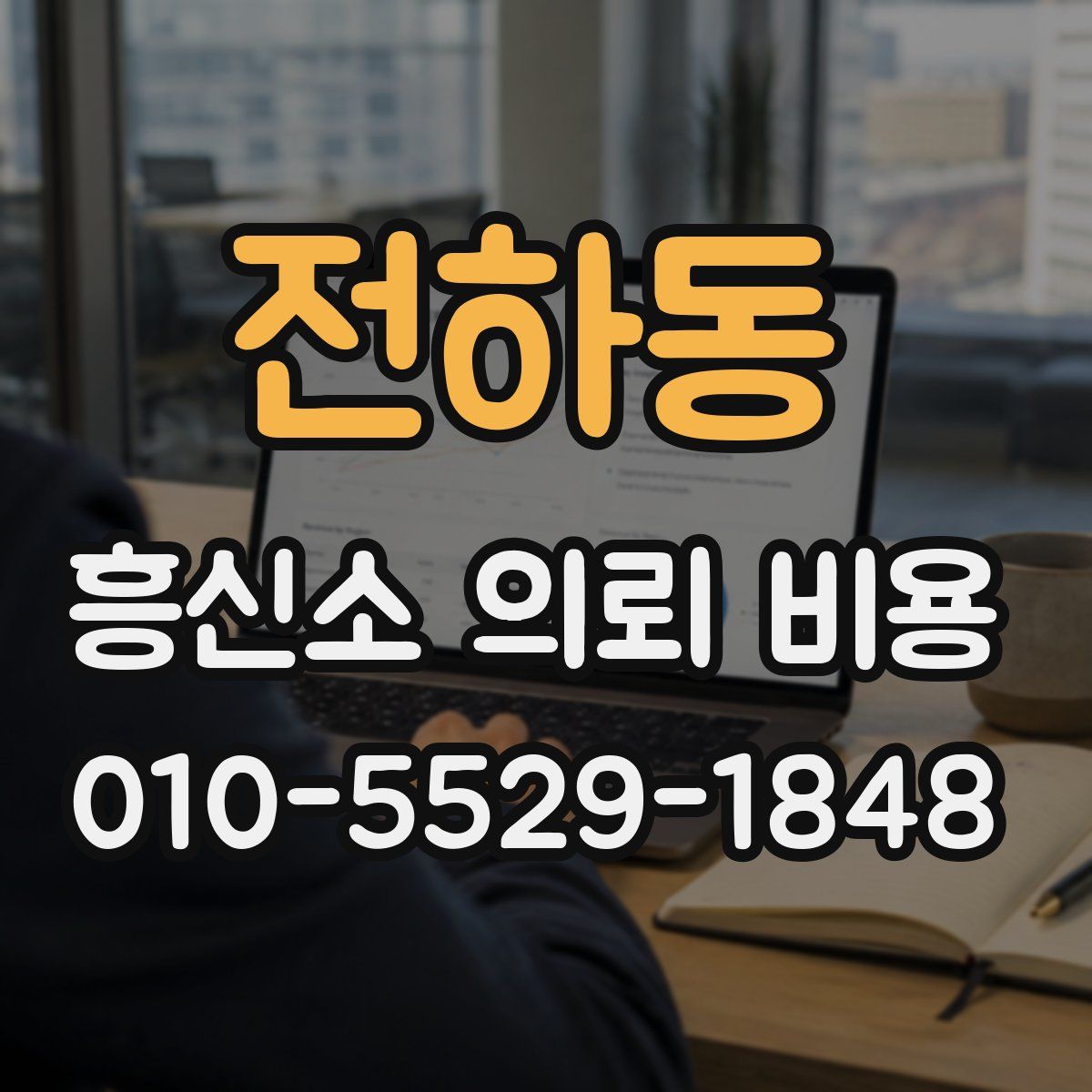 전하동 흥신소 의뢰 비용