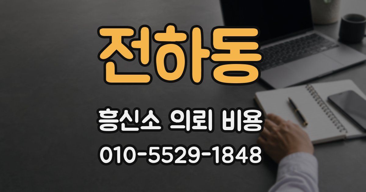 전하동 흥신소 의뢰 비용