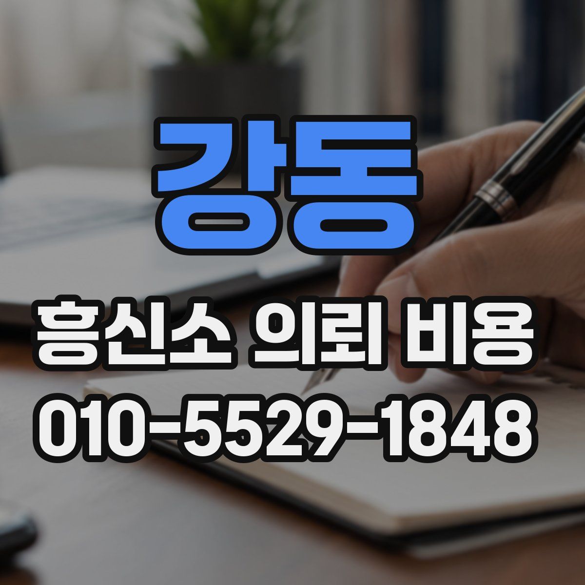 강동 흥신소 의뢰 비용