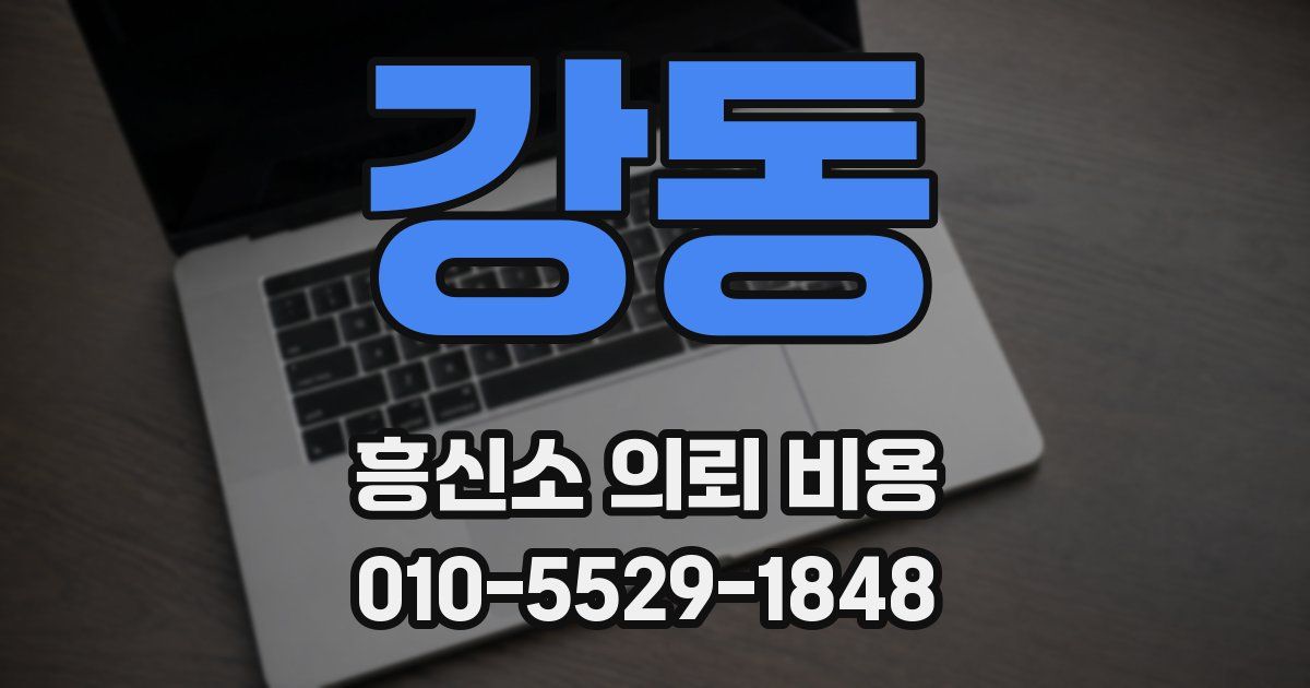 강동 흥신소 의뢰 비용