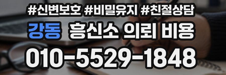 강동 흥신소 의뢰 비용