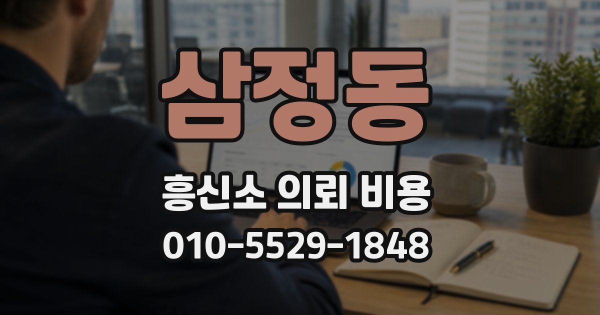 삼정동 흥신소 의뢰 비용