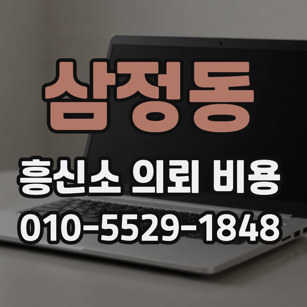 삼정동 흥신소 의뢰 비용