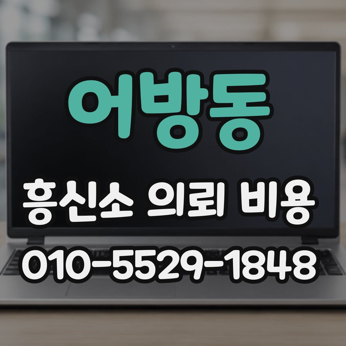 어방동 흥신소 의뢰 비용