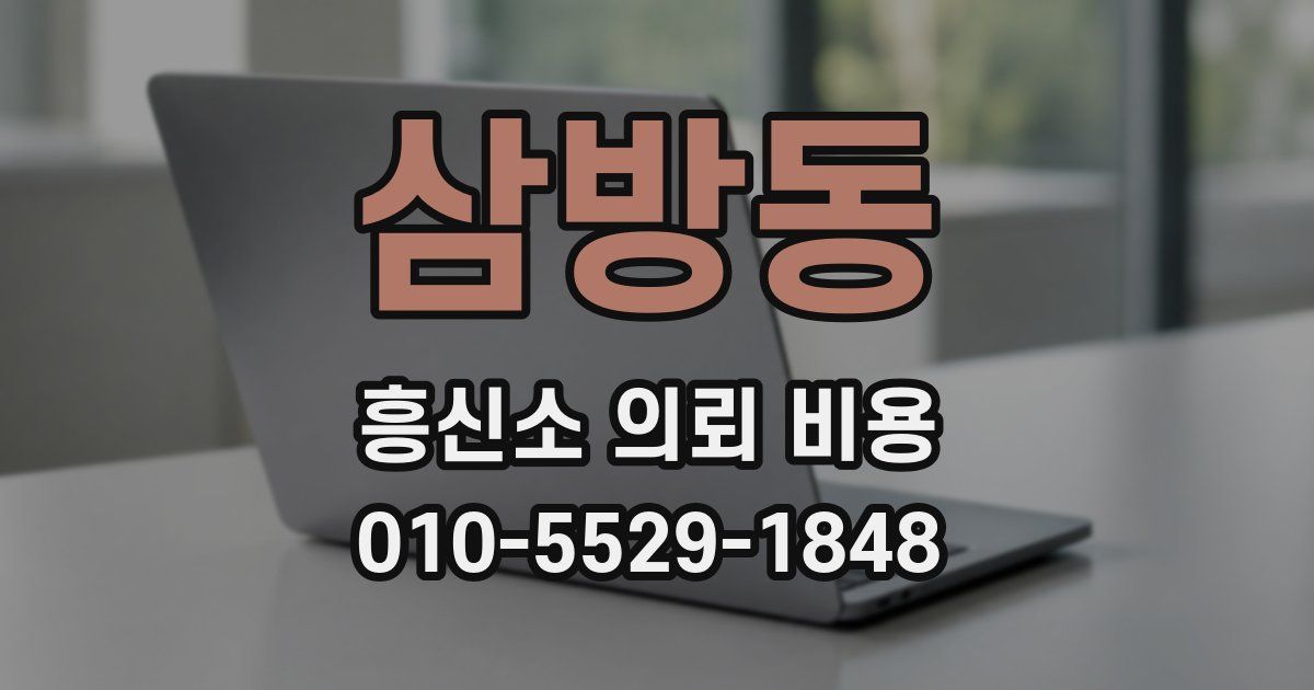 삼방동 흥신소 의뢰 비용