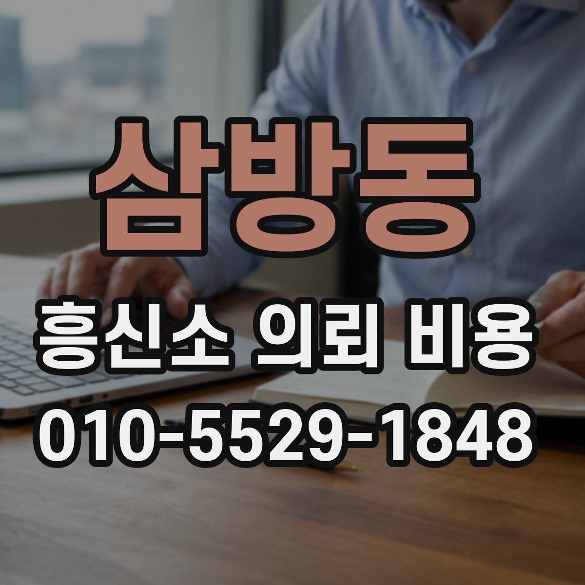 삼방동 흥신소 의뢰 비용