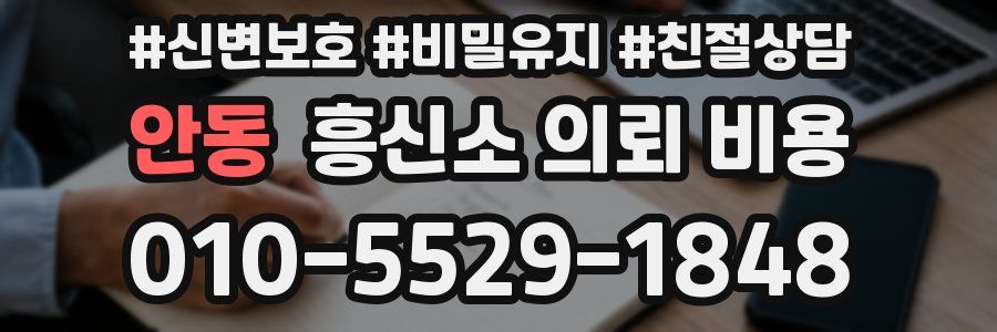 안동 흥신소 의뢰 비용