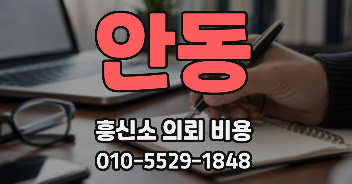 안동 흥신소 의뢰 비용