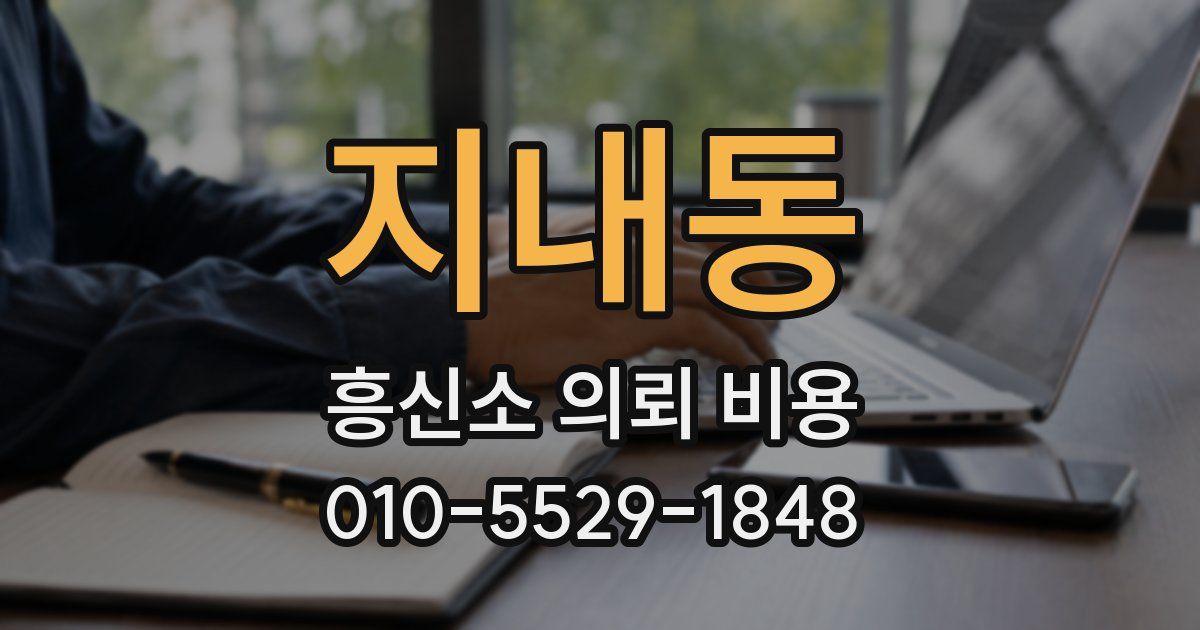 지내동 흥신소 의뢰 비용