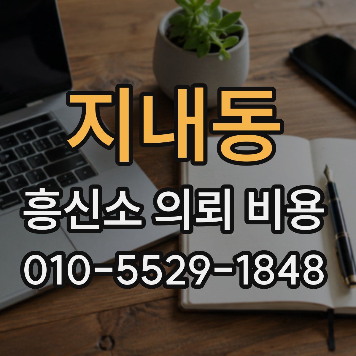 지내동 흥신소 의뢰 비용