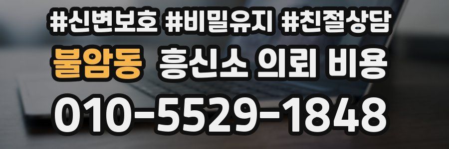 불암동 흥신소 의뢰 비용