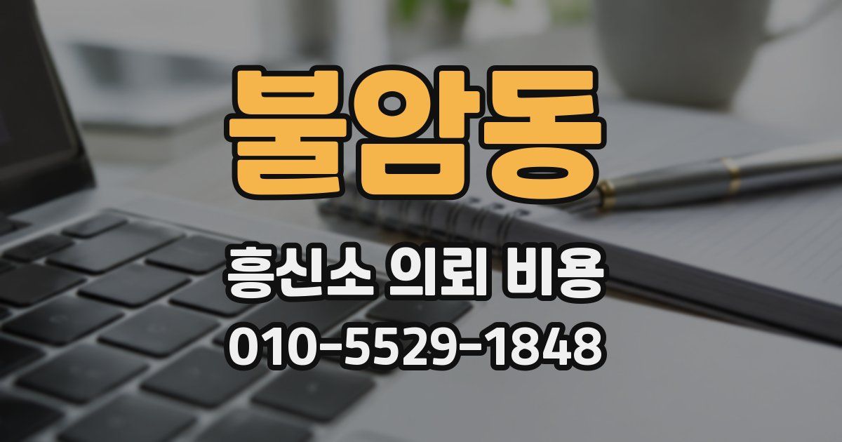 불암동 흥신소 의뢰 비용