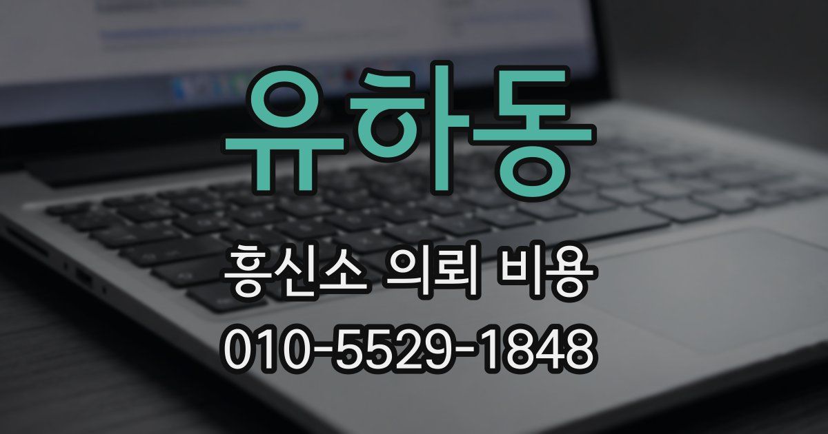 유하동 흥신소 의뢰 비용