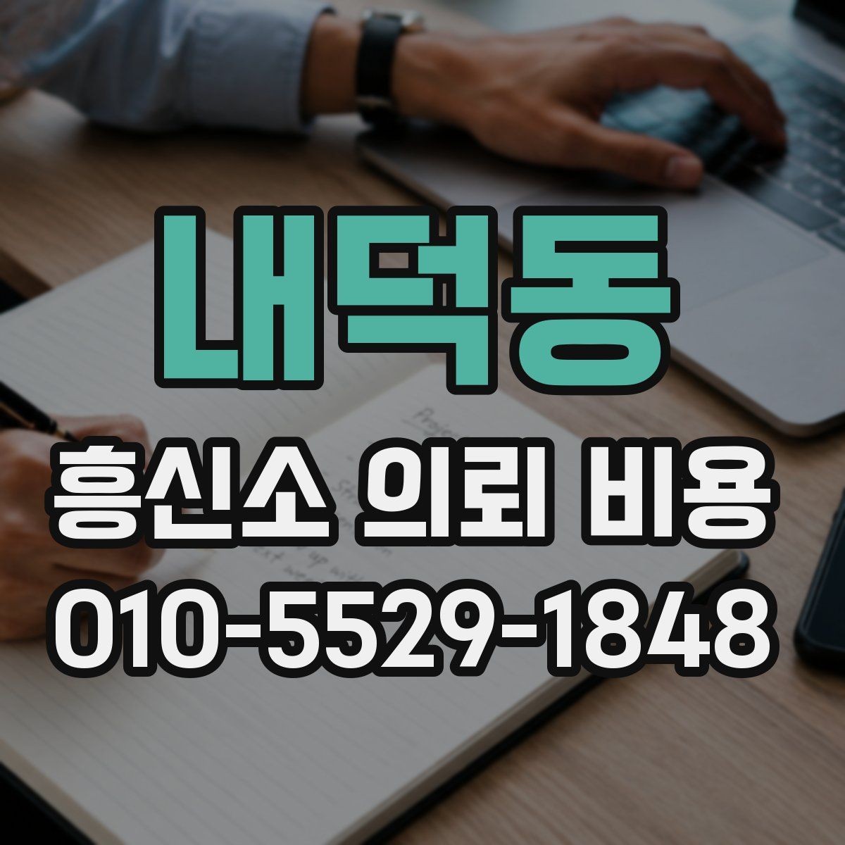 내덕동 흥신소 의뢰 비용 산정 시 참고할 기준
