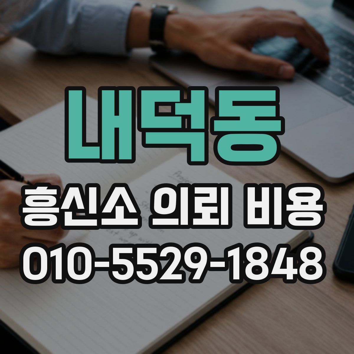 내덕동 흥신소 의뢰 비용