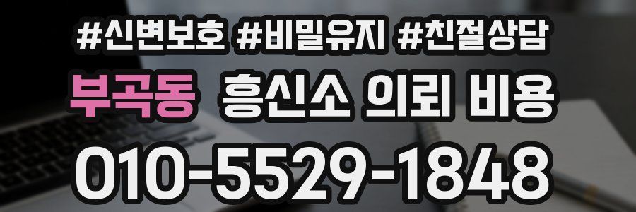 부곡동 흥신소 의뢰 비용