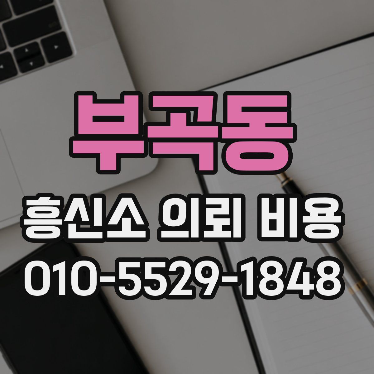 부곡동 흥신소 의뢰 비용