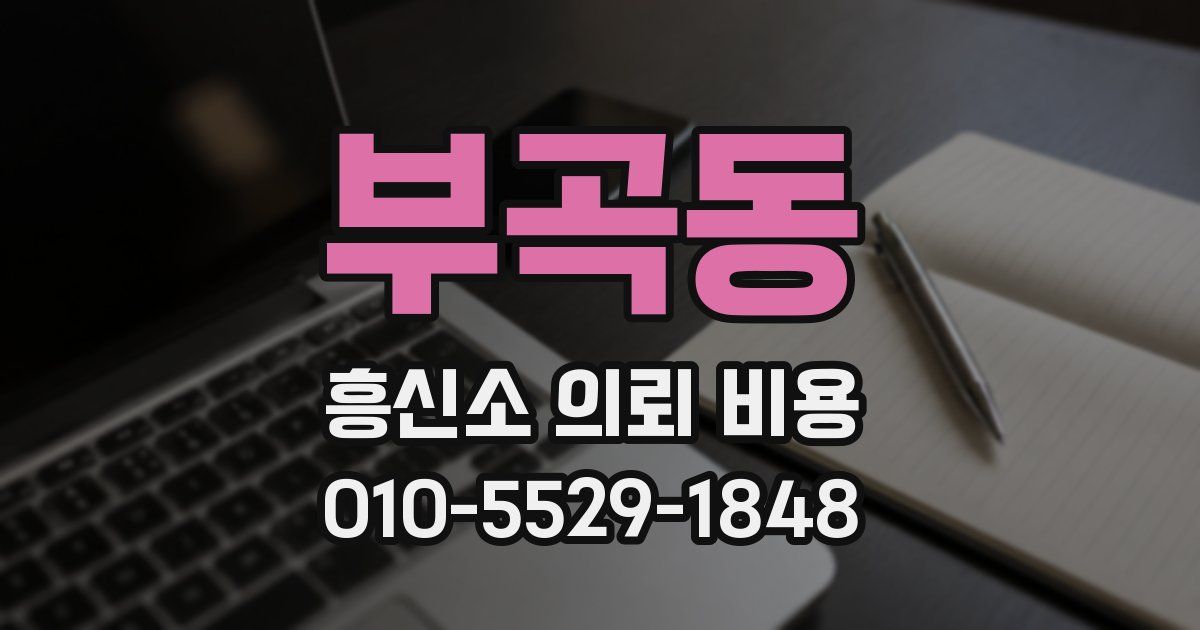 부곡동 흥신소 의뢰 비용