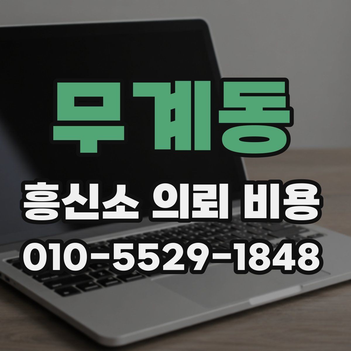 무계동 흥신소 의뢰 비용 기준과 서비스 범위 살펴보기