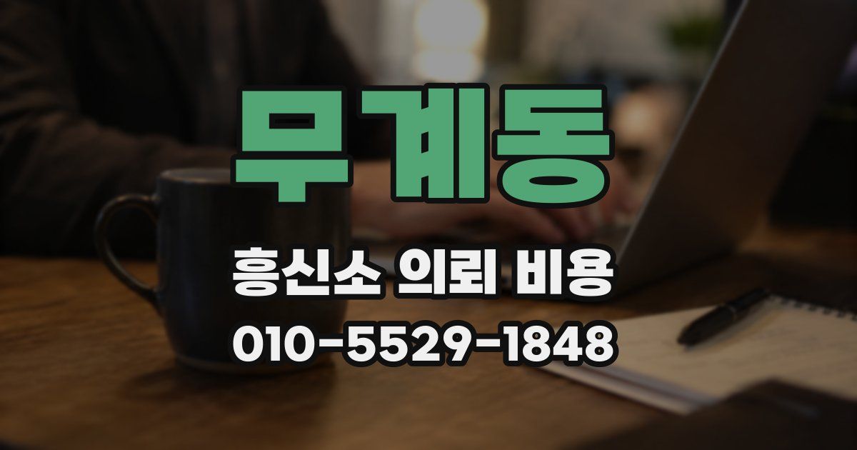 무계동 흥신소 의뢰 비용