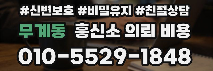 무계동 흥신소 의뢰 비용